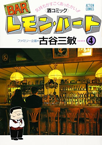 BARレモン・ハート 4巻』｜感想・レビュー・試し読み - 読書メーター